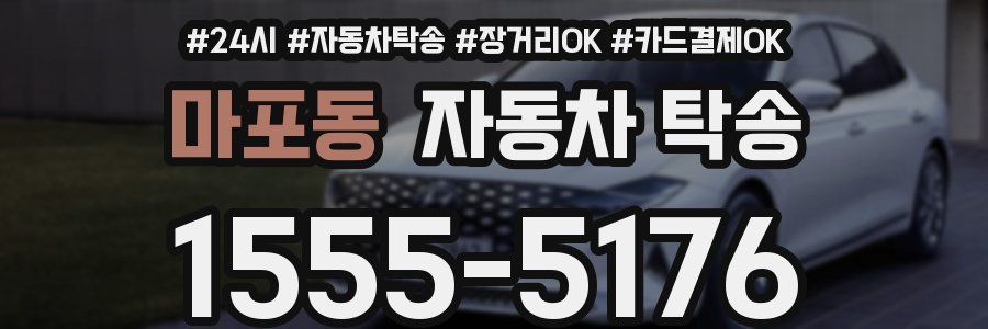 마포동 자동차 탁송