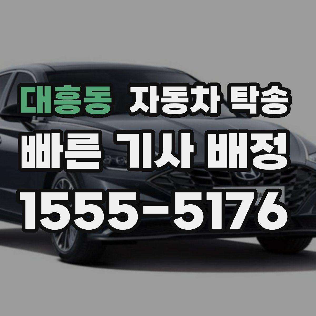 대흥동 자동차 탁송 컨디션이 안 좋을 때 안전하게 차량 이동