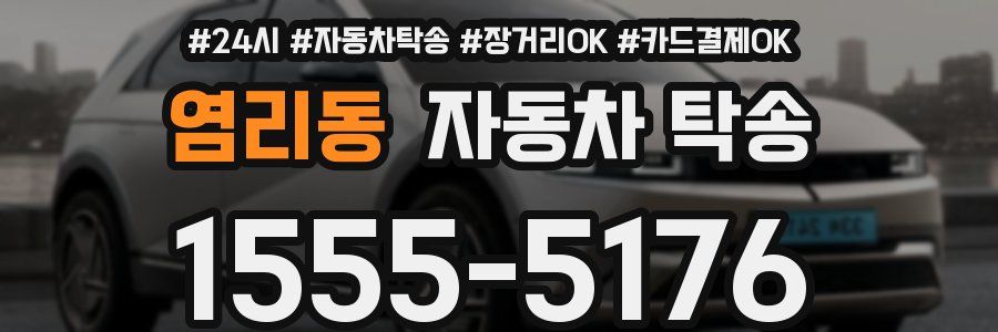 염리동 자동차 탁송