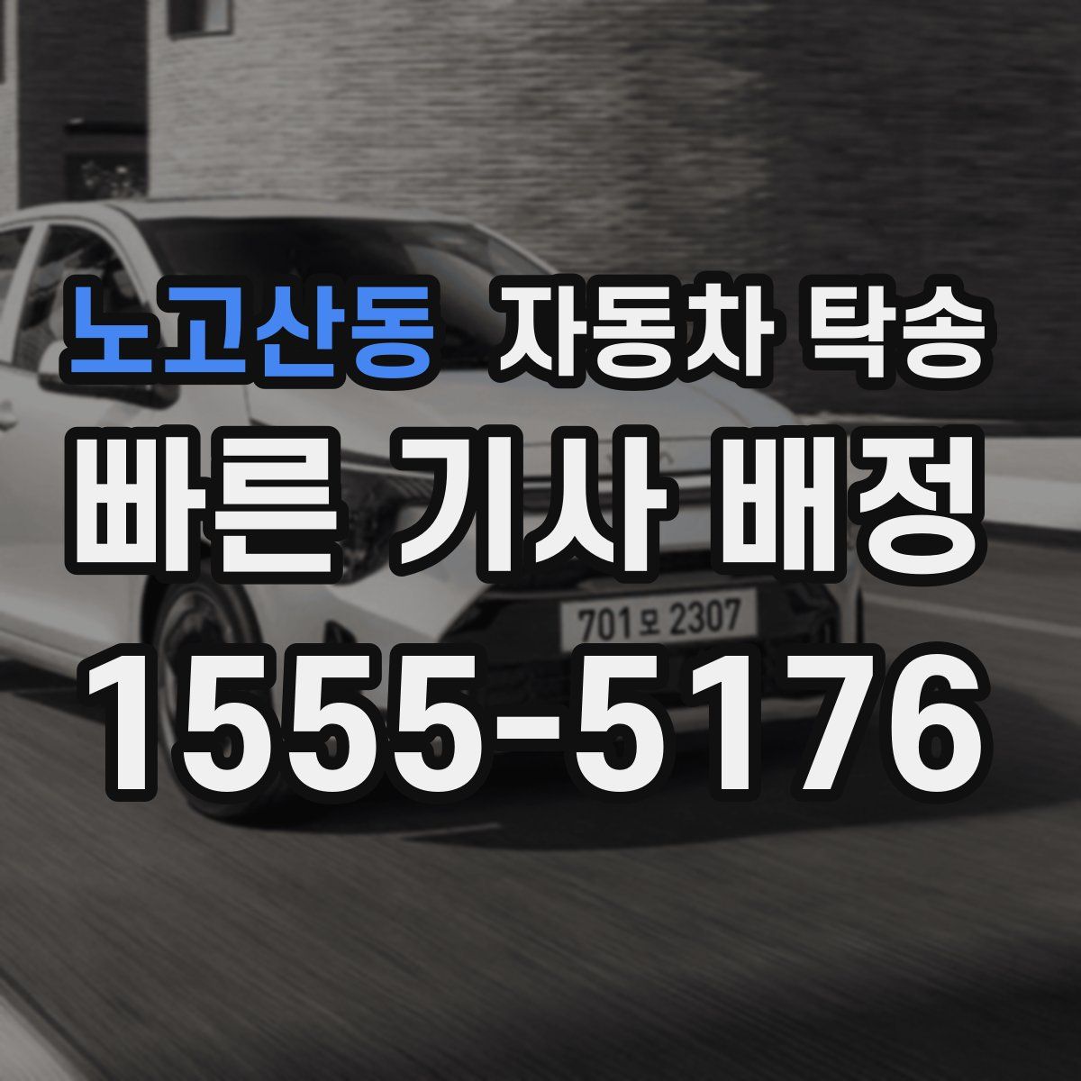 노고산동 자동차 탁송