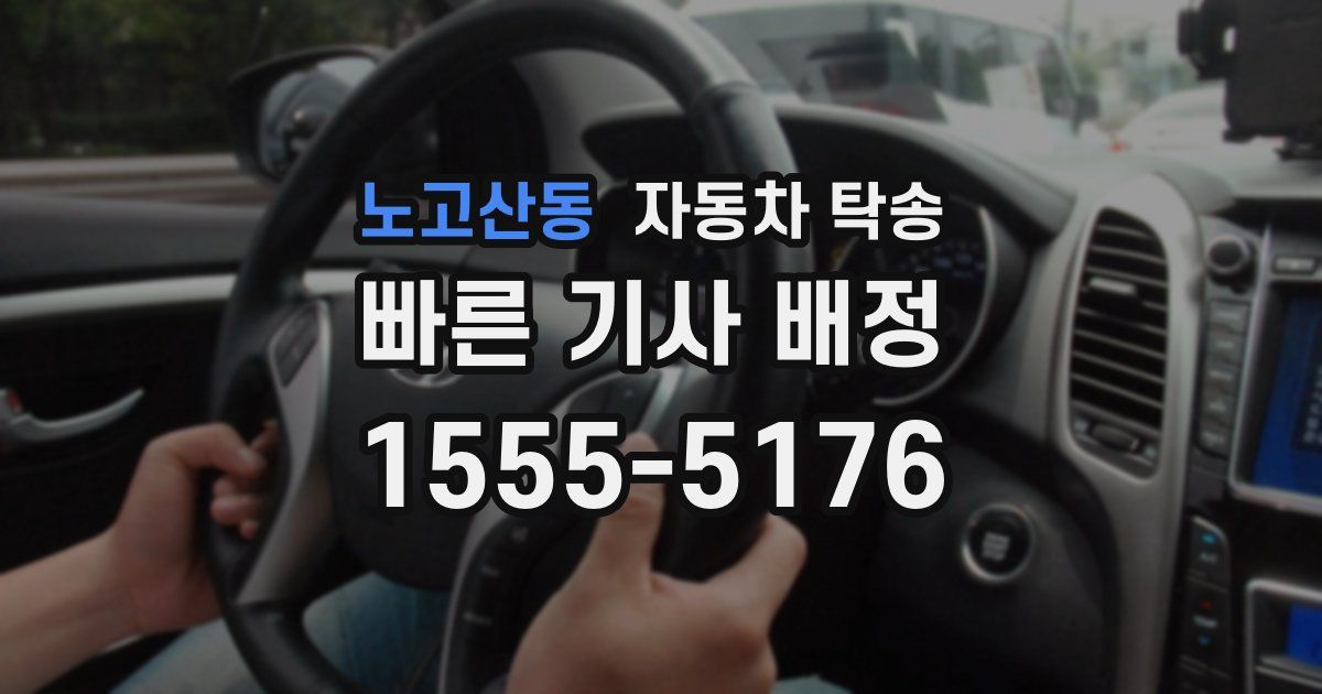 노고산동 자동차 탁송
