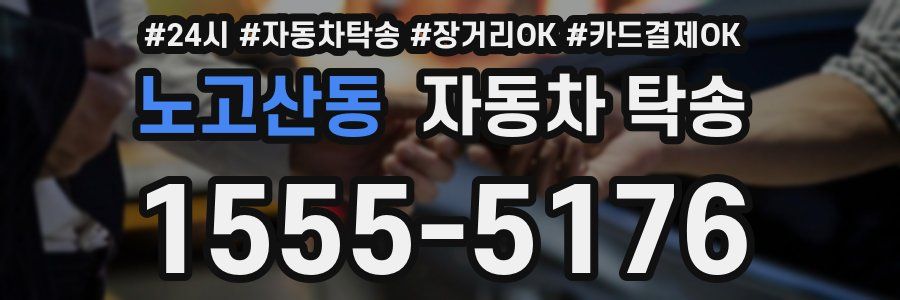 노고산동 자동차 탁송