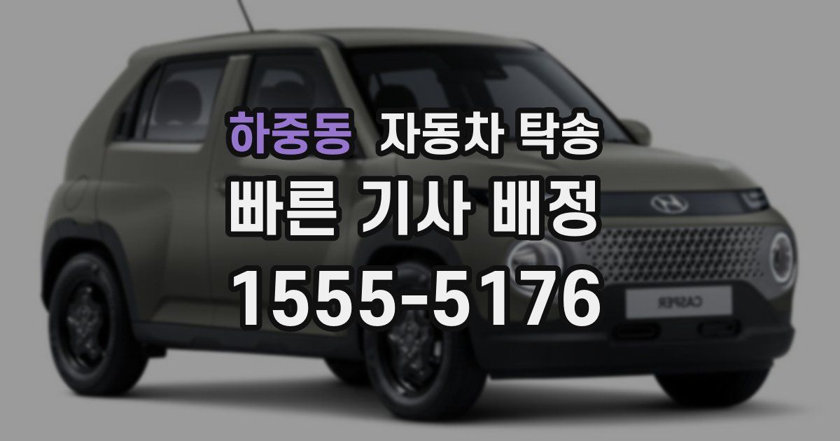 하중동 자동차 탁송