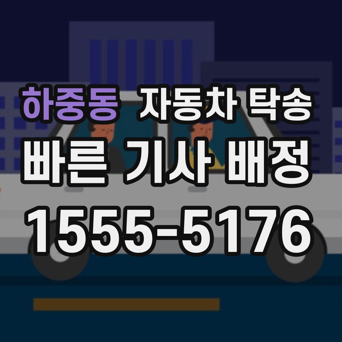 하중동 자동차 탁송