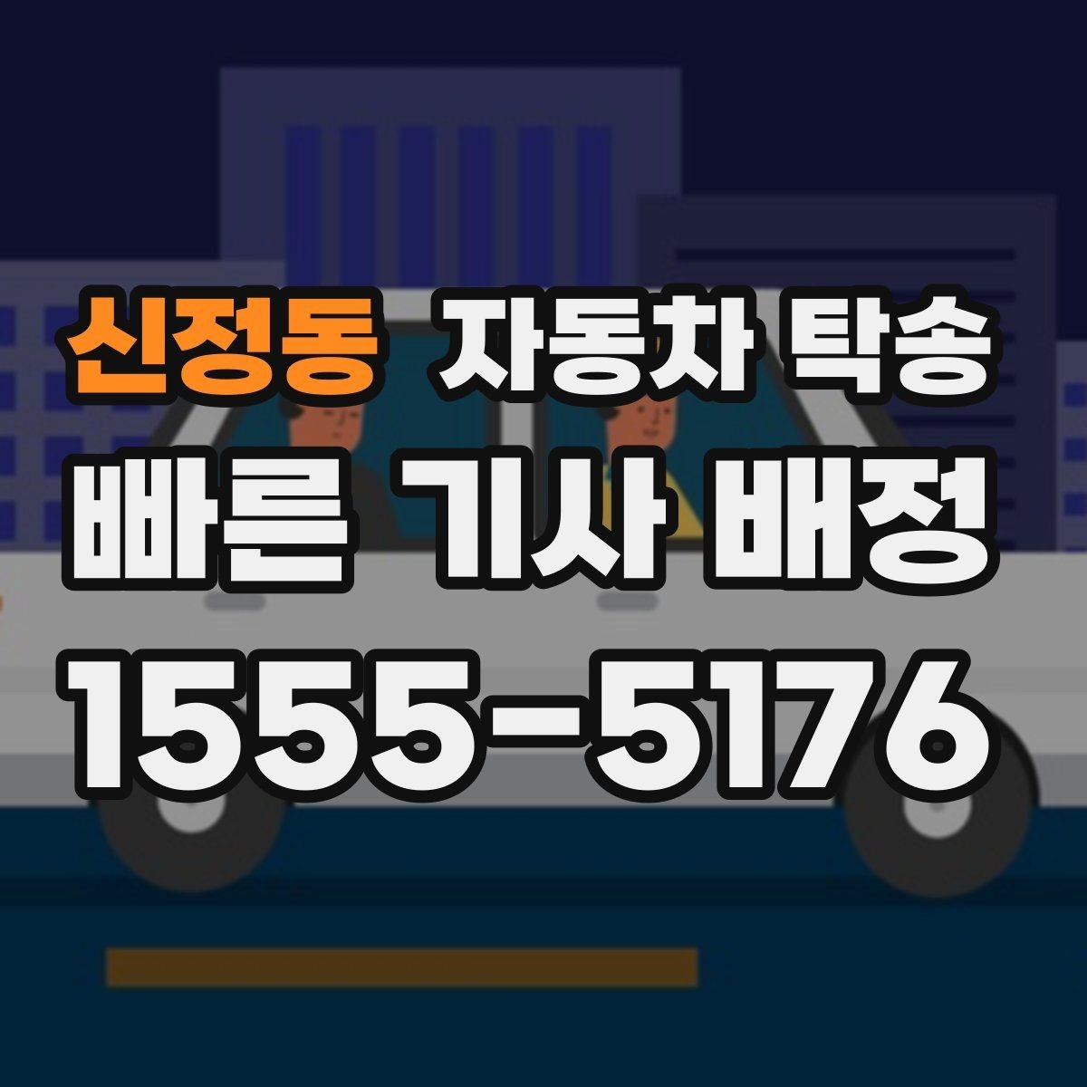 신정동 자동차 탁송 장기 주차 후 차량을 집으로 회수하기