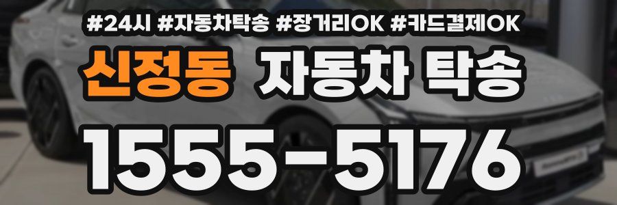신정동 자동차 탁송