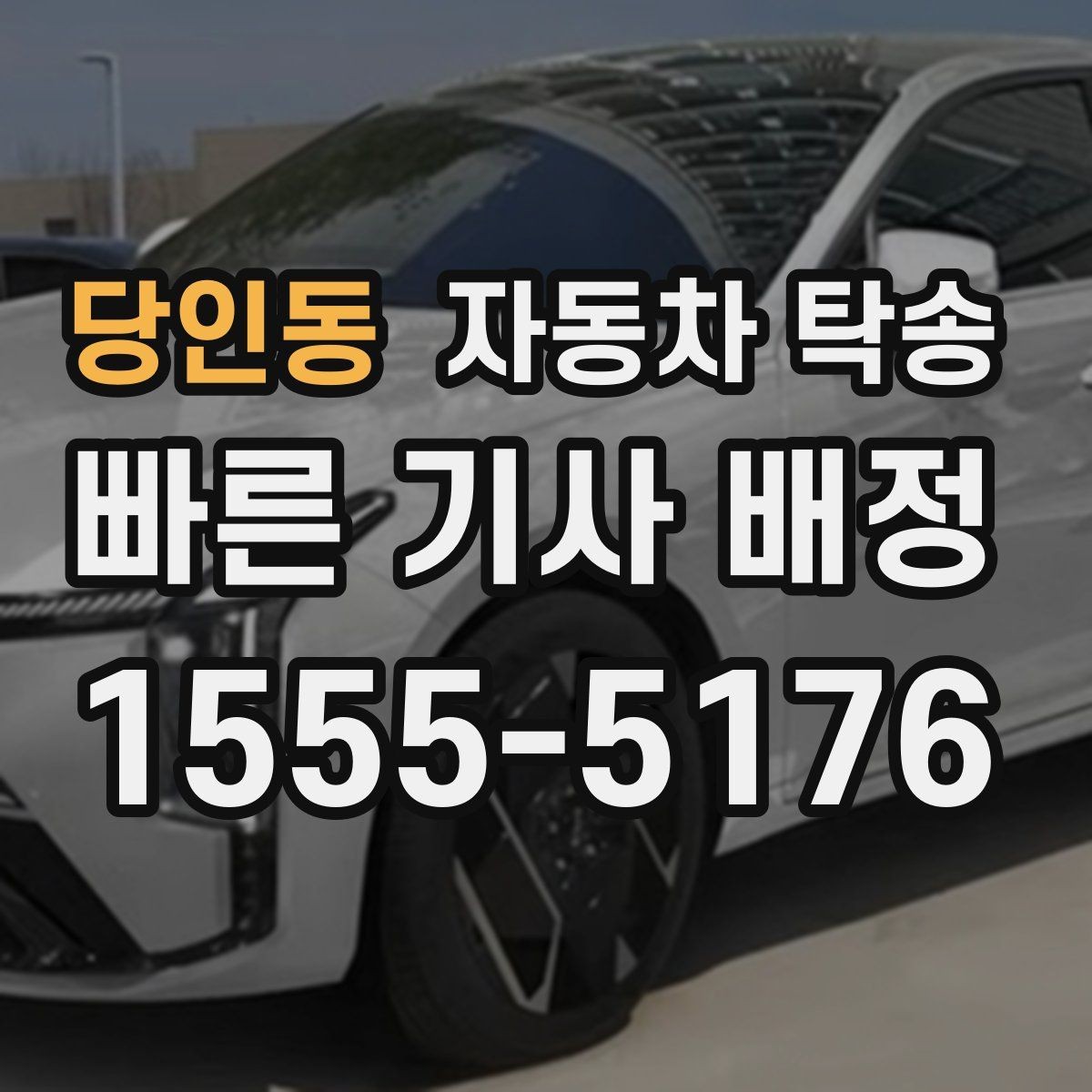 당인동 자동차 탁송 새벽 출발이 어려운 일정 맞추기