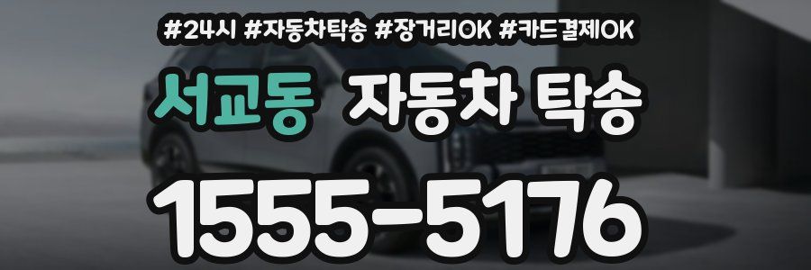 서교동 자동차 탁송