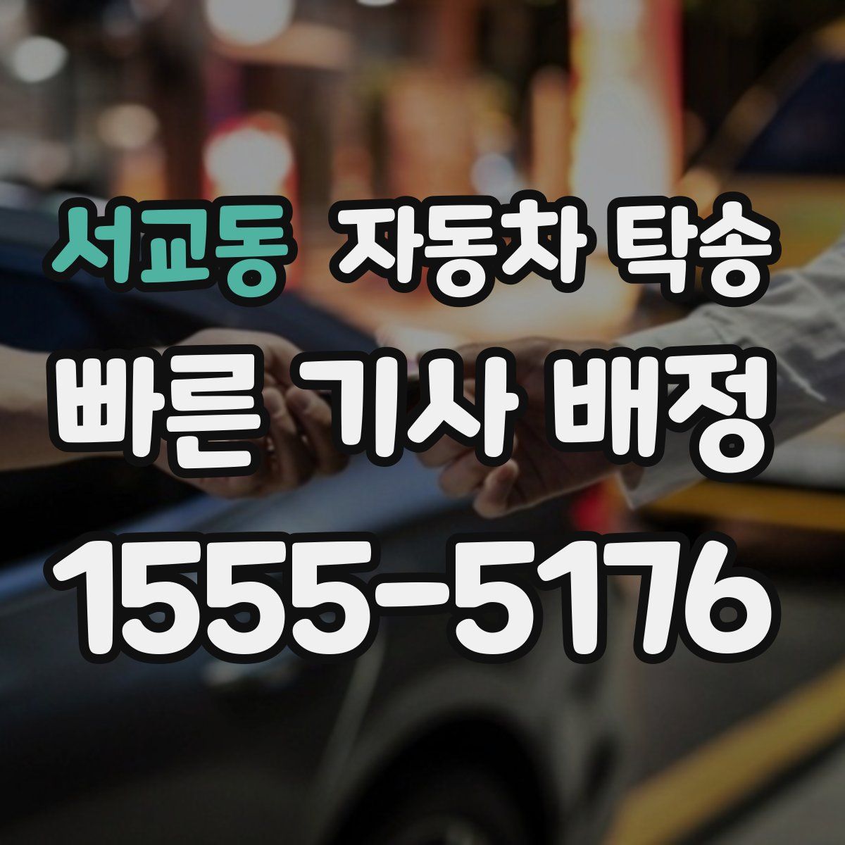 서교동 자동차 탁송
