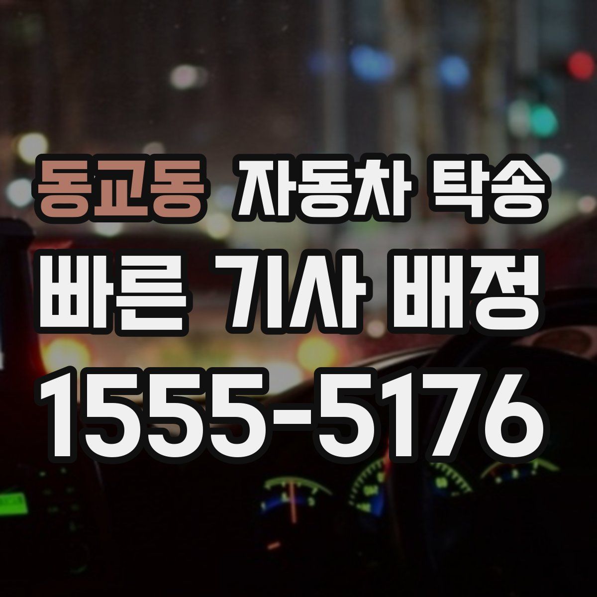 동교동 자동차 탁송