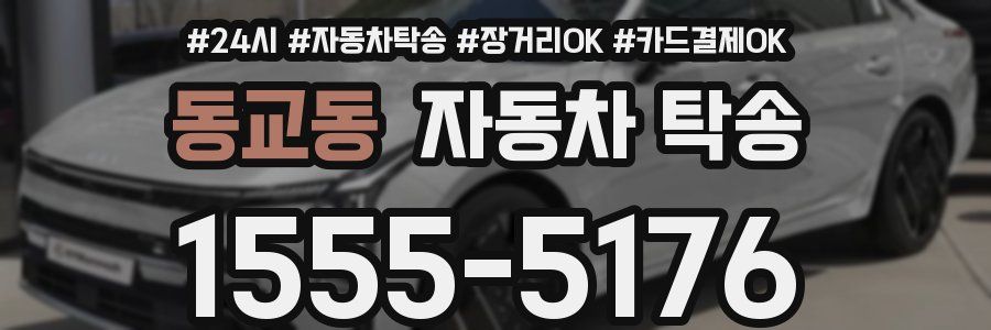 동교동 자동차 탁송