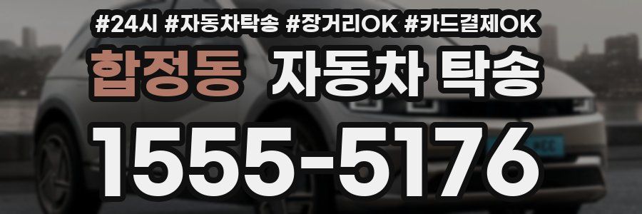 합정동 자동차 탁송