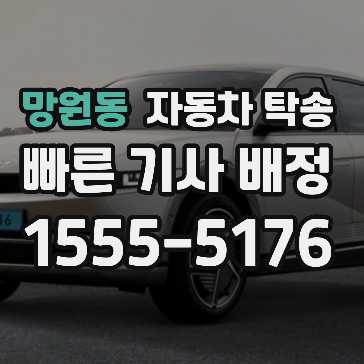 망원동 자동차 탁송 도심 운전 스트레스 줄이는 현실 방법