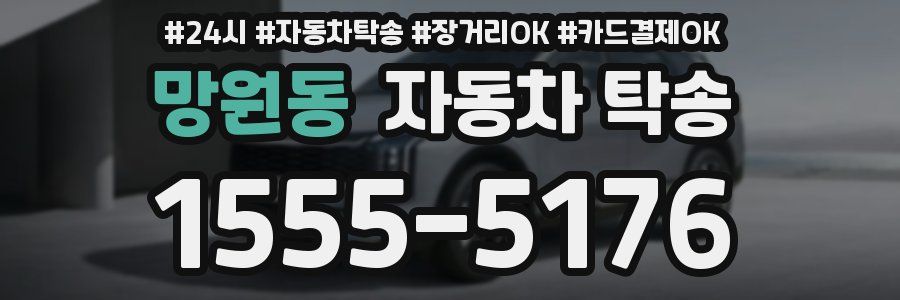 망원동 자동차 탁송