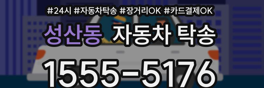 성산동 자동차 탁송