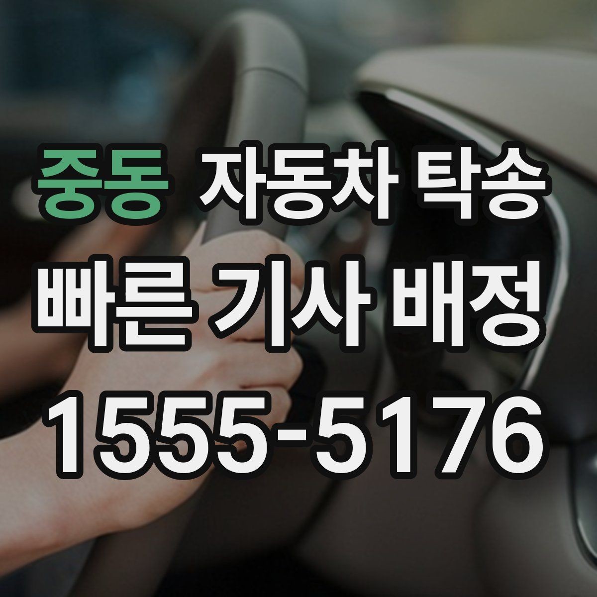 중동 자동차 탁송 장기 출장 전에 차량을 보관 장소로 이동