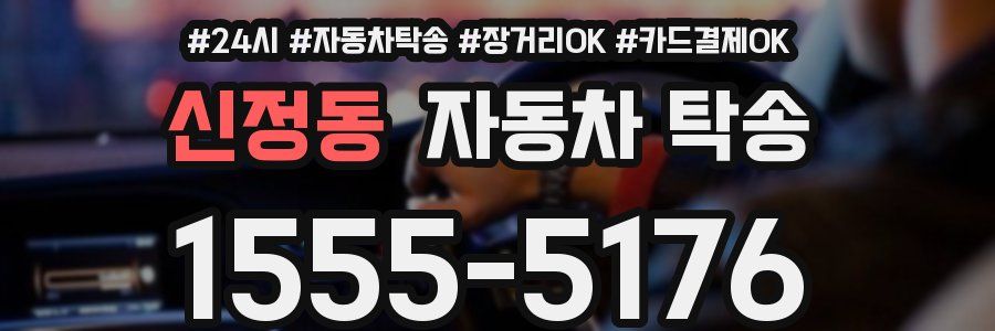 신정동 자동차 탁송