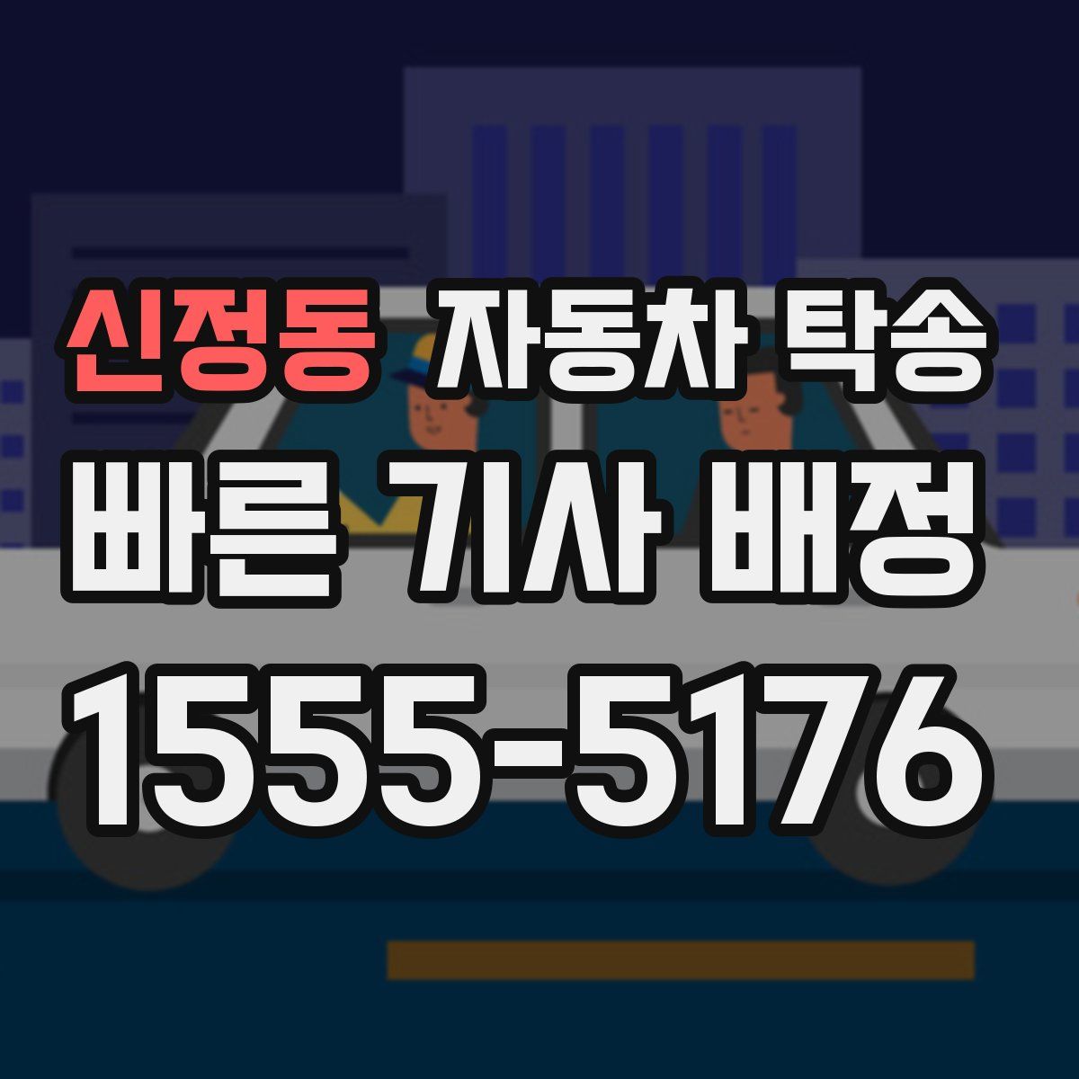 신정동 자동차 탁송
