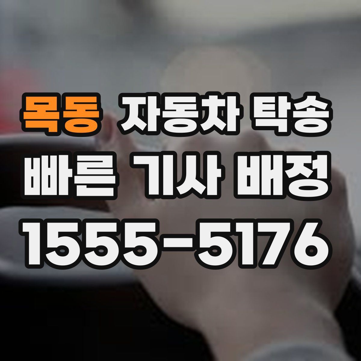 목동 자동차 탁송