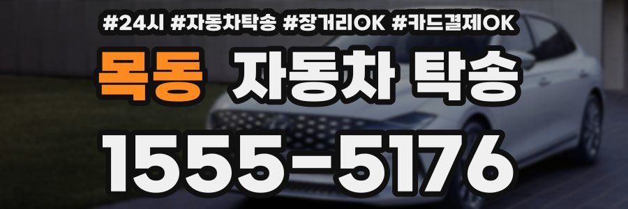 목동 자동차 탁송