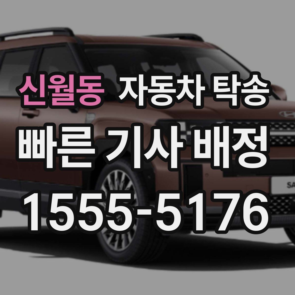 신월동 자동차 탁송 바쁜 하루 차량 이동을 맡겨 시간 확보