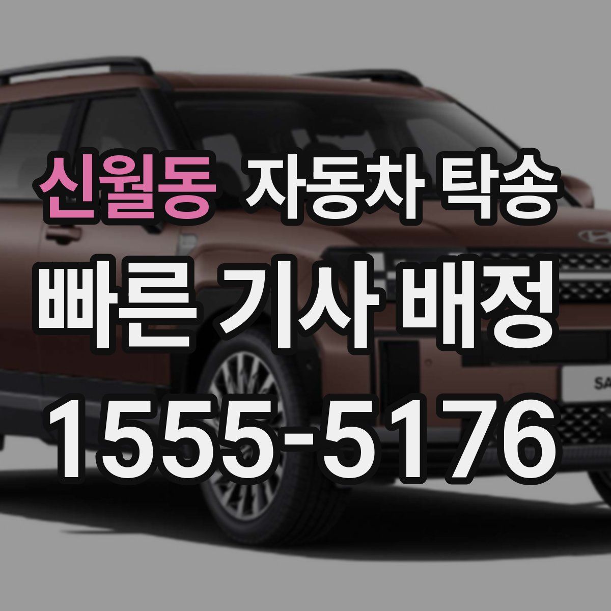 신월동 자동차 탁송