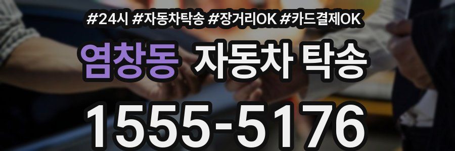 염창동 자동차 탁송