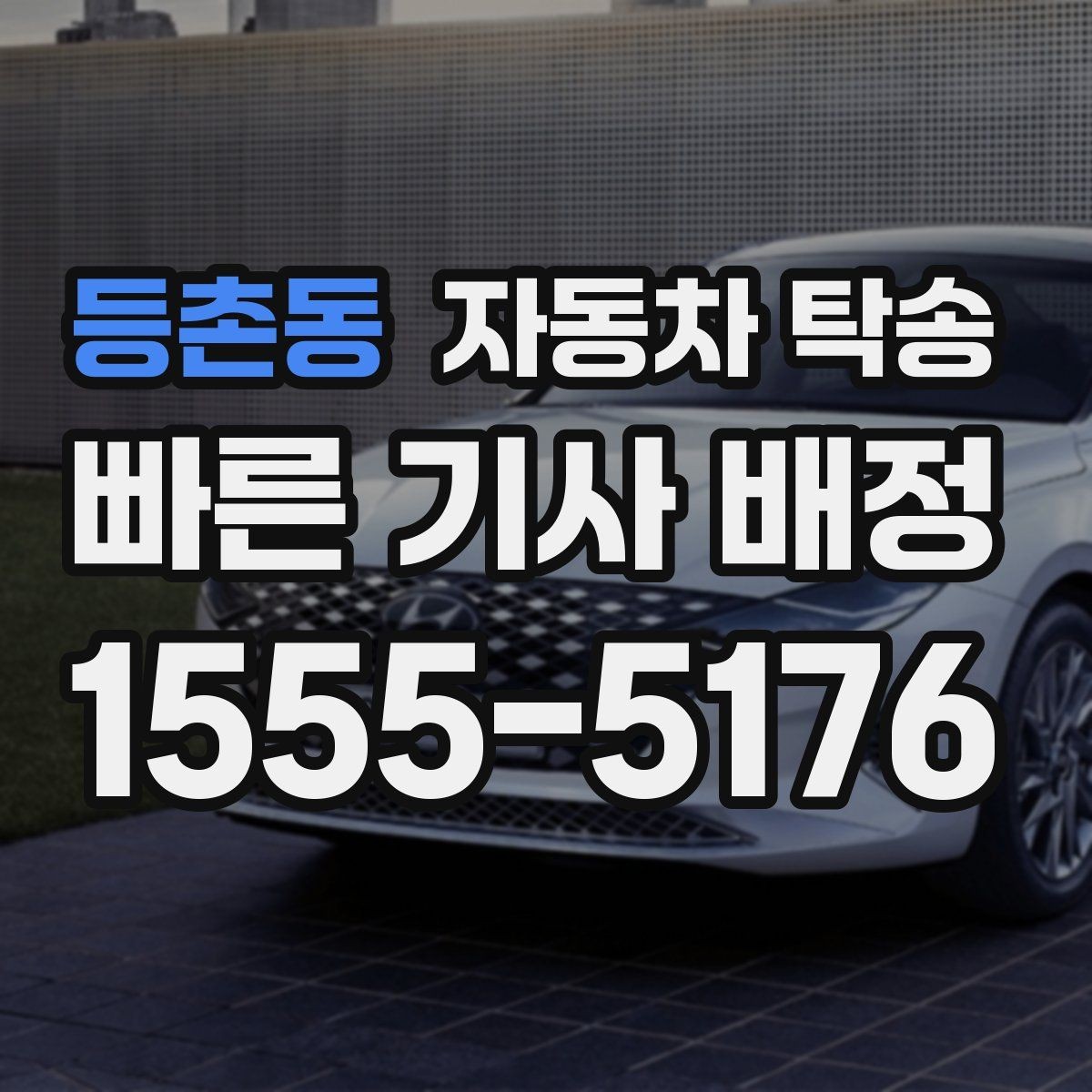 등촌동 자동차 탁송 안전하게 맡기려면 꼭 확인할 체크 포인트