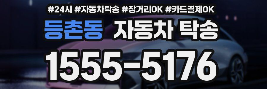 등촌동 자동차 탁송