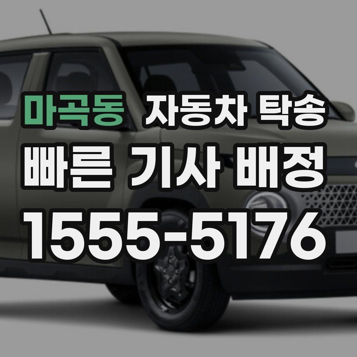 마곡동 자동차 탁송 주말에만 가능한 일정으로 맞추는 요령