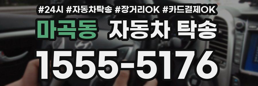 마곡동 자동차 탁송