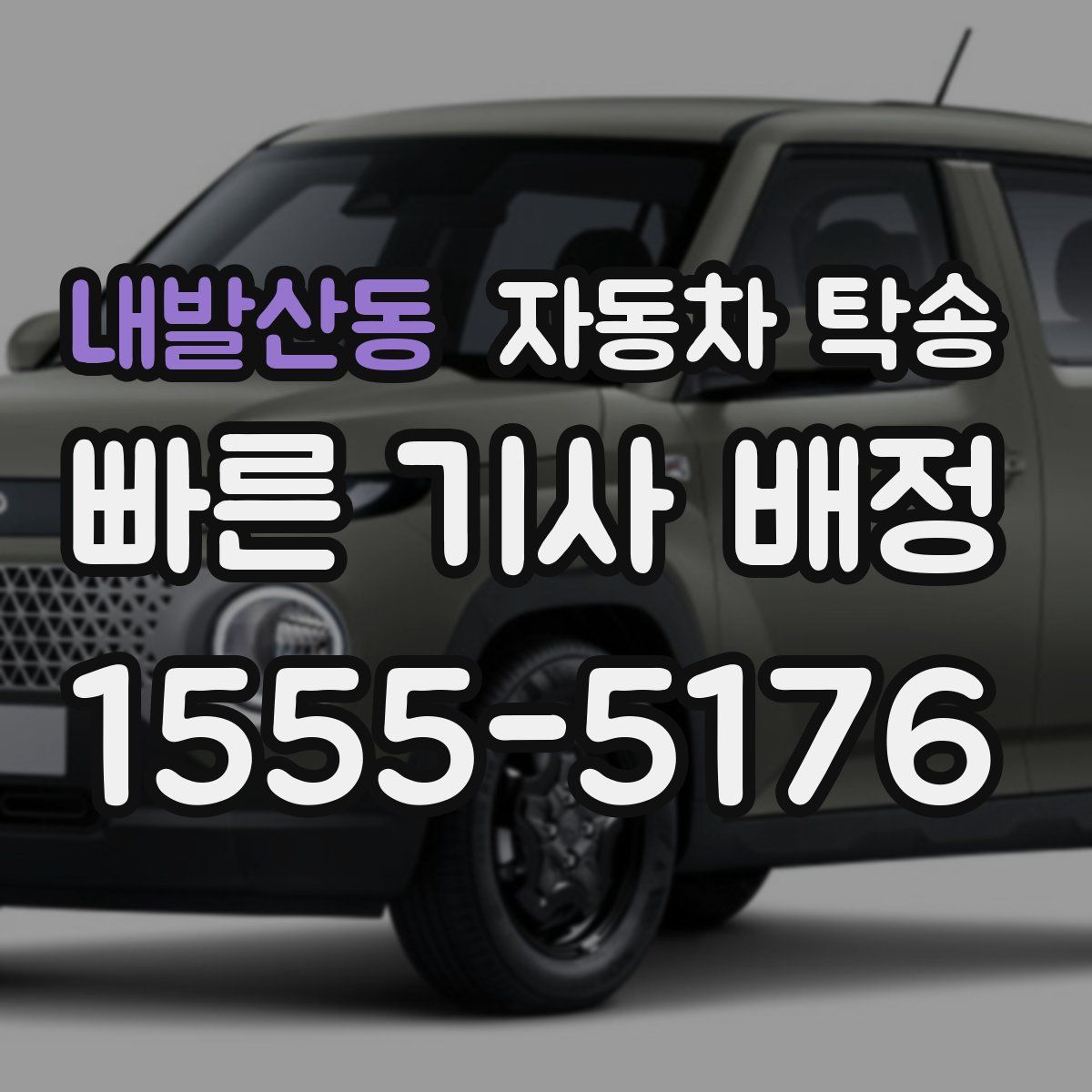 내발산동 자동차 탁송