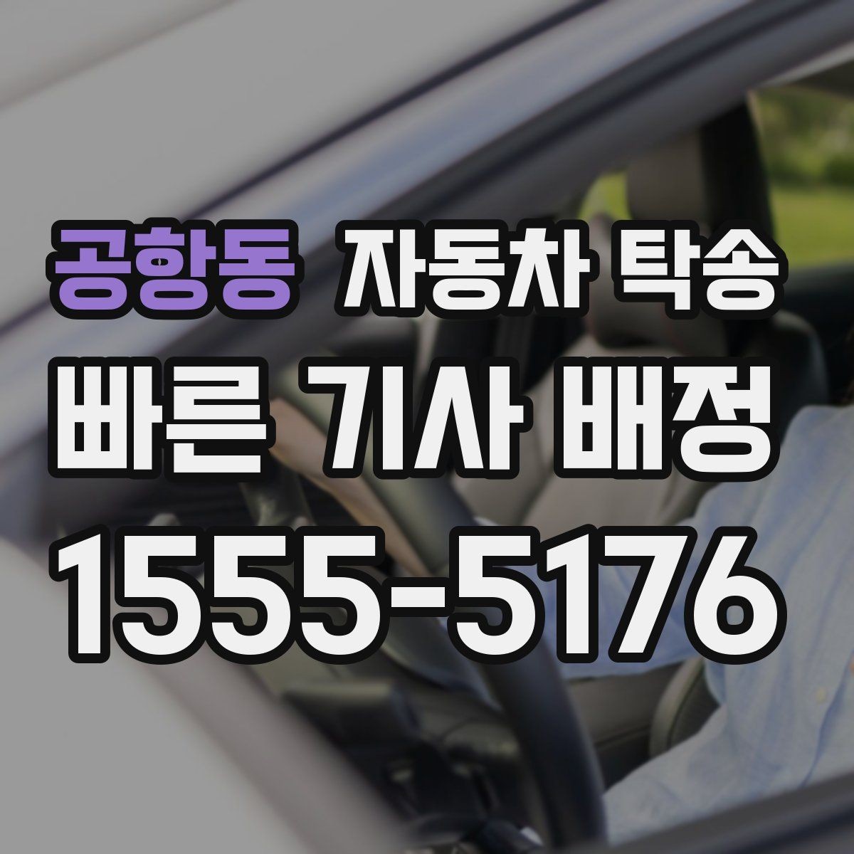 공항동 자동차 탁송 주차장 높이 제한 있는 곳 인계 준비
