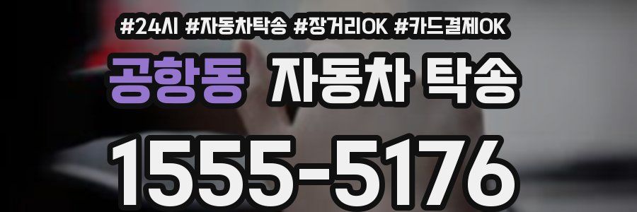 공항동 자동차 탁송