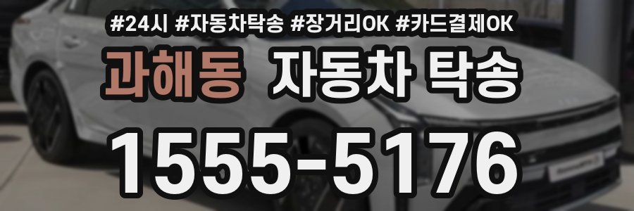 과해동 자동차 탁송