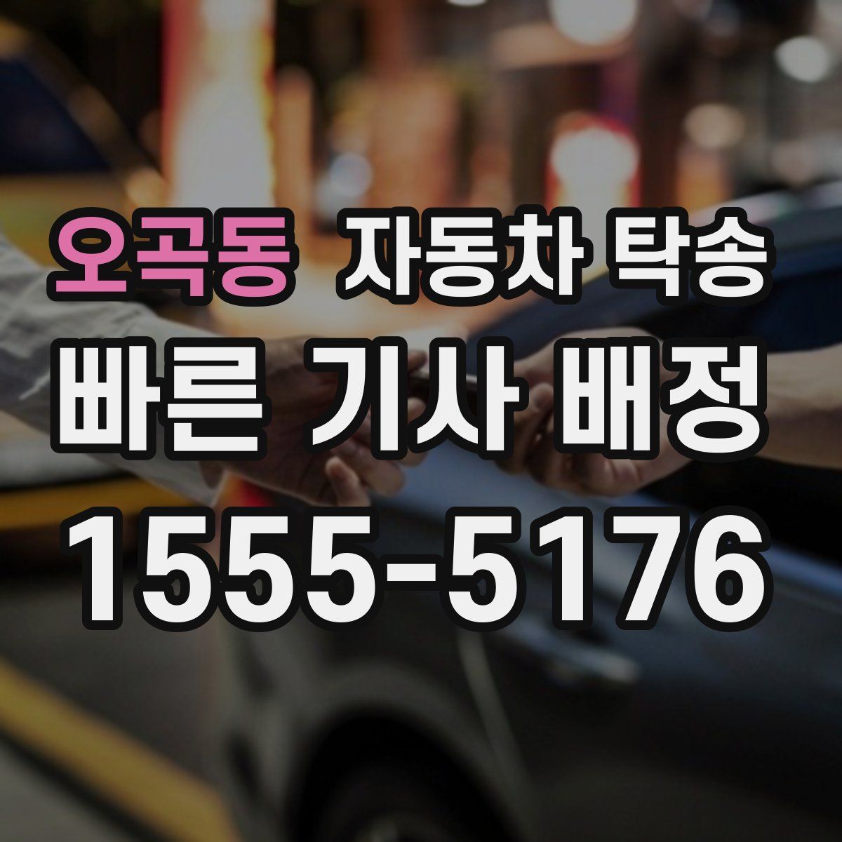 오곡동 자동차 탁송