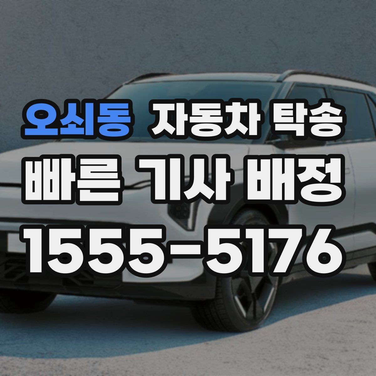 오쇠동 자동차 탁송 렌트 반납 시간이 촉박할 때 동선 정리