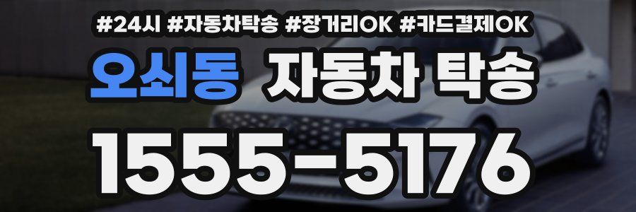 오쇠동 자동차 탁송