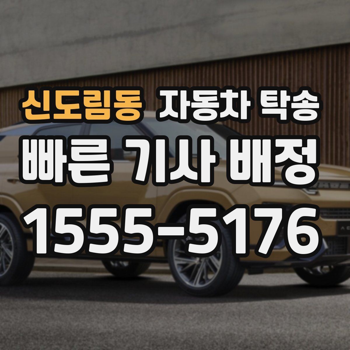 신도림동 자동차 탁송 디테일링 세차 예약에 맞춰 차량 이동
