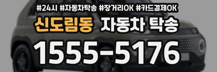 신도림동 자동차 탁송
