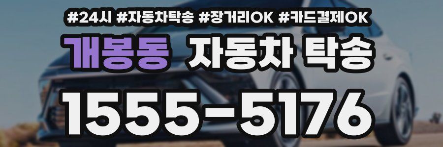 개봉동 자동차 탁송