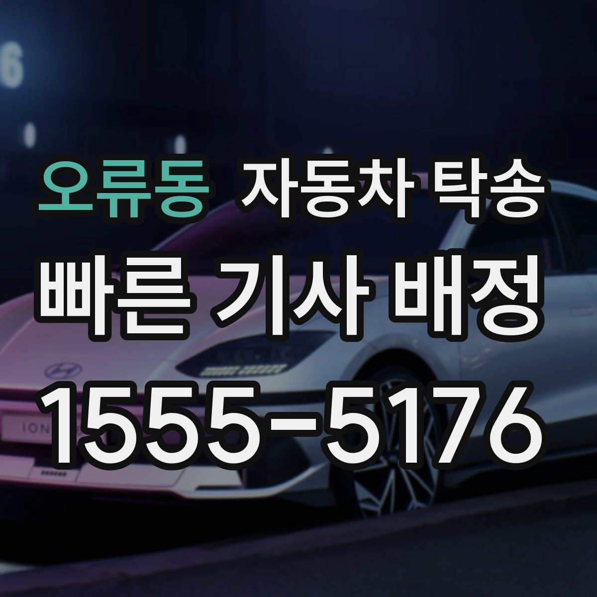 오류동 자동차 탁송