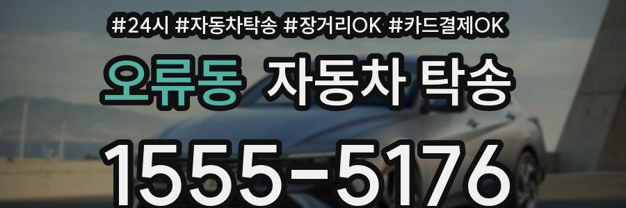 오류동 자동차 탁송