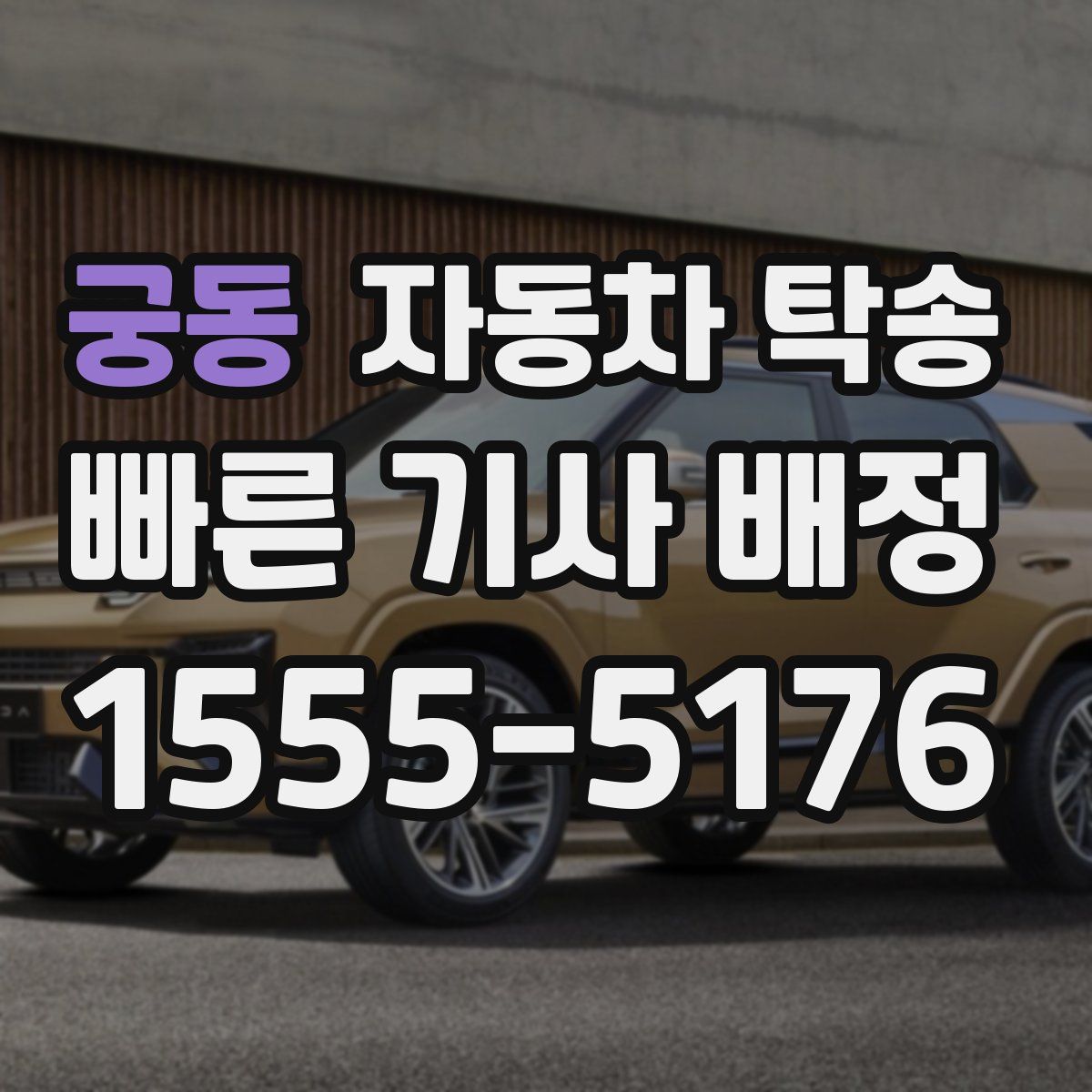 궁동 자동차 탁송