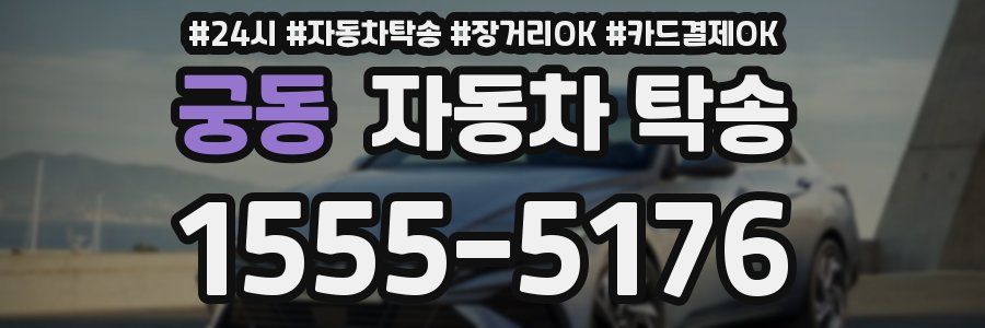 궁동 자동차 탁송