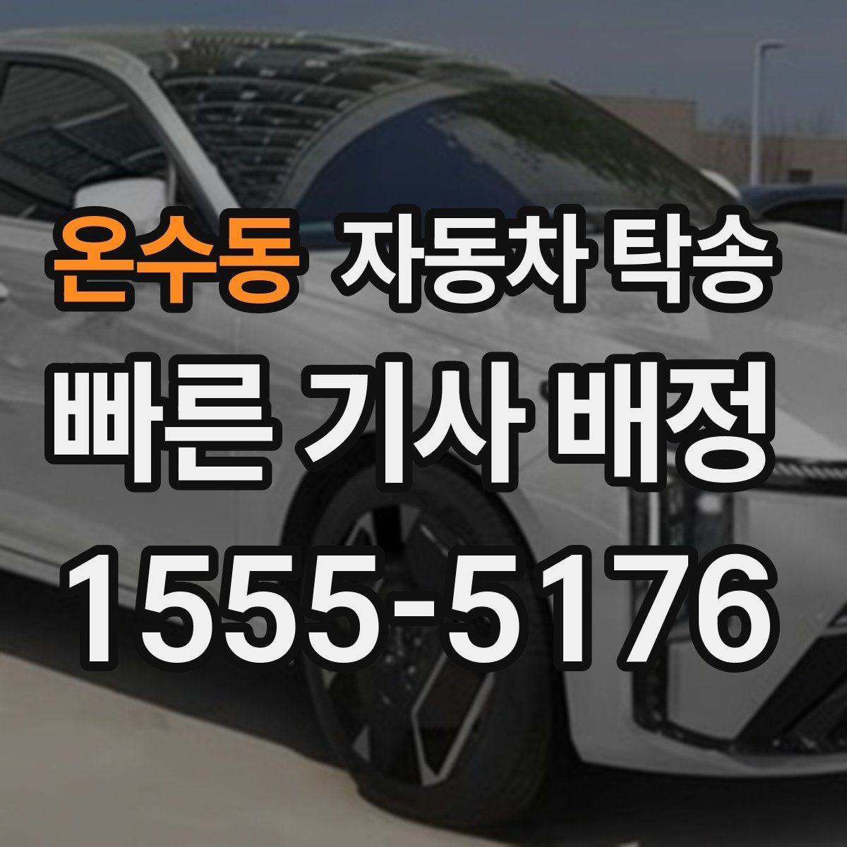 온수동 자동차 탁송 원룸 이사로 이동 동선 줄이는 실전 팁