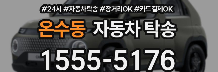 온수동 자동차 탁송