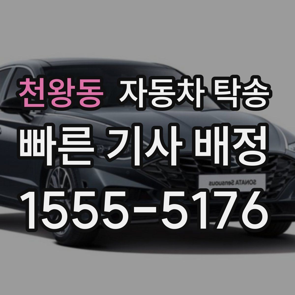 천왕동 자동차 탁송 아파트 단지 진입이 까다로울 때 인계 요령