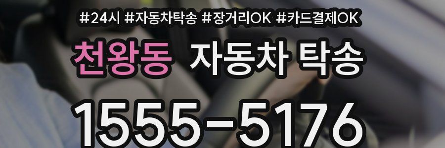 천왕동 자동차 탁송