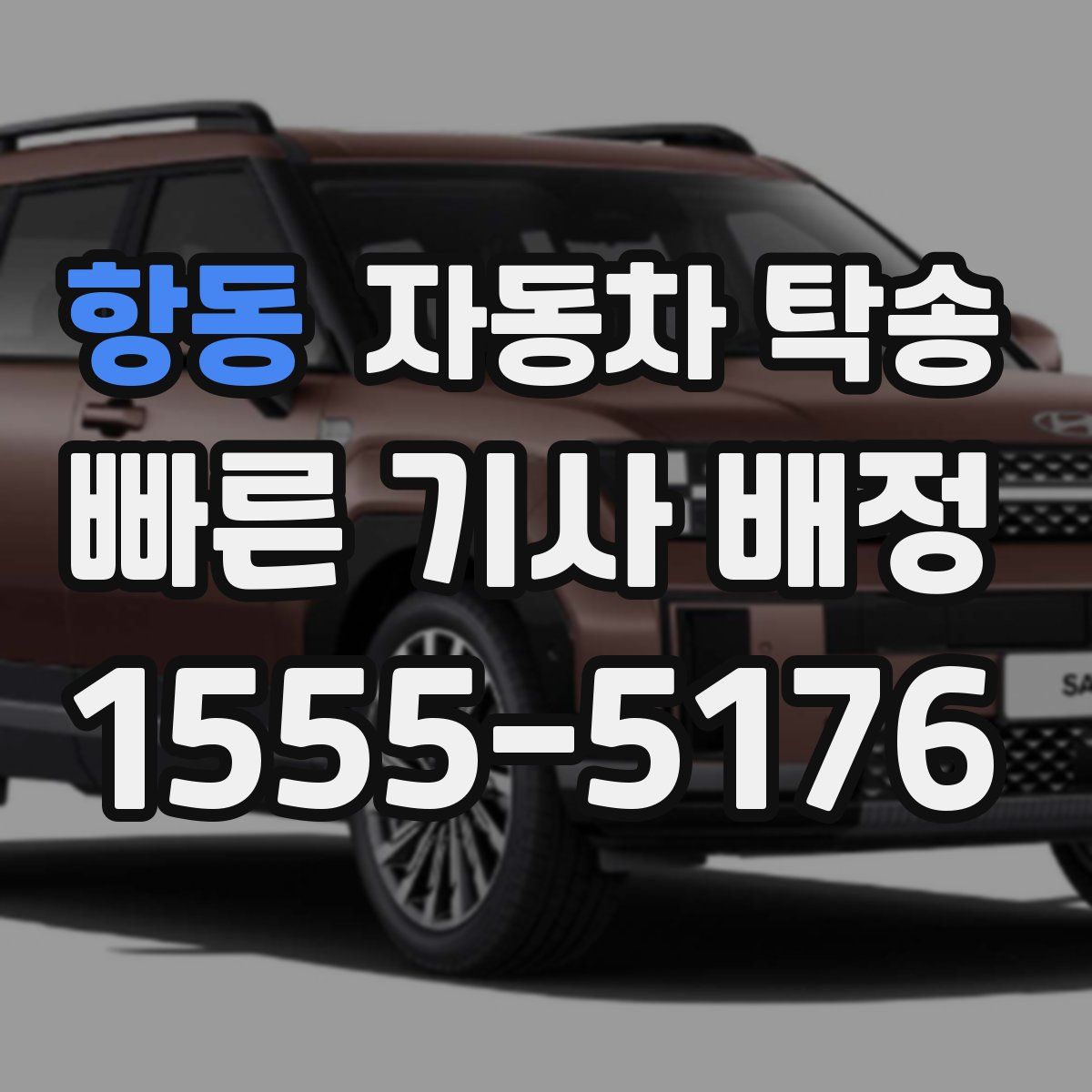 항동 자동차 탁송